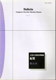 玉川大学教育博物館紀要　第11号