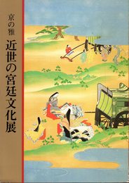 京の雅　近世の宮廷文化展