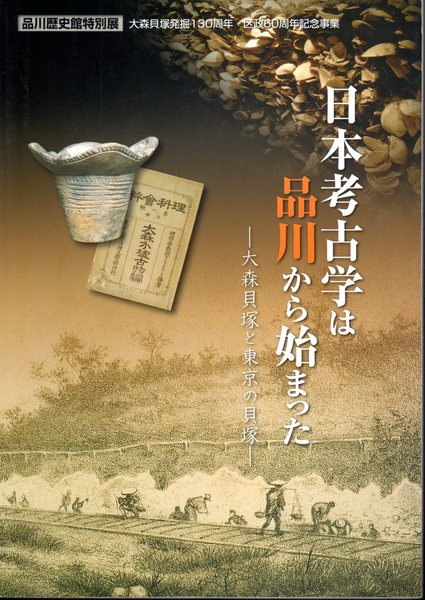 特別展 日本考古学は品川から始まった 大森貝塚と東京の貝塚 品川歴史館 古本 中古本 古書籍の通販は 日本の古本屋 日本の古本屋 特別展 日本考古学は品川から始まった 大森貝塚と東京の貝塚 品川歴史館 古本 中古本 古書籍の通販は 日本の古本屋 日本の古本屋