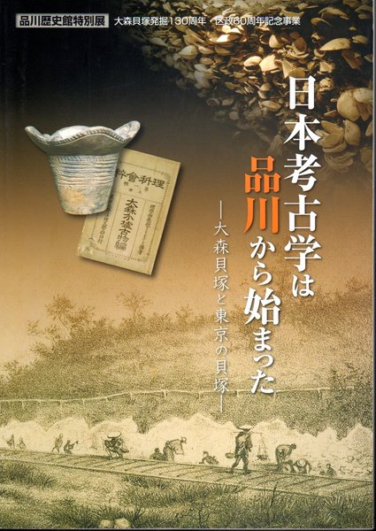 特別展 日本考古学は品川から始まった 大森貝塚と東京の貝塚 品川歴史館 古本 中古本 古書籍の通販は 日本の古本屋 日本の古本屋