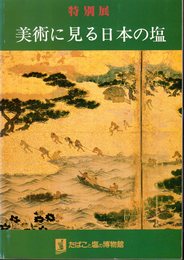 特別展　美術に見る日本の塩