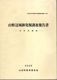 山形県山辺町埋蔵文化財調査報告書第15集　山野辺城跡発掘調査報告書－三の丸地区