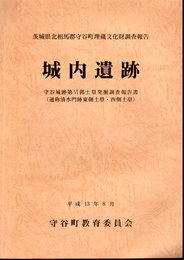 茨城県北相馬郡守谷町埋蔵文化財報告書　城内遺跡　守谷城跡第Ⅵ郭土塁発掘調査報告書（通称清水門跡東側土塁・西側土塁）