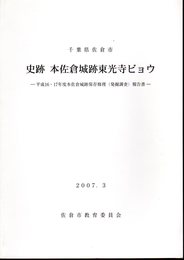 千葉県佐倉市　史跡本佐倉城跡東光寺ビョウ－平成16・17年度本佐倉城跡保存修理(発掘調査)報告書