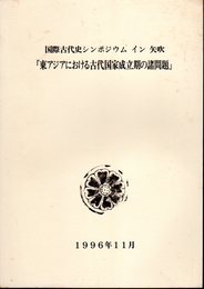 国際古代史シンポジウム イン 矢吹「東アジアにおける古代国家成立期の諸問題」