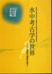 企画展　水中考古学の世界－びわ湖底の遺跡を掘る