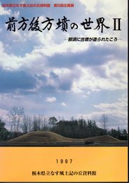 企画展　前方後方墳の世界Ⅱ－那須に古墳が造られたころ