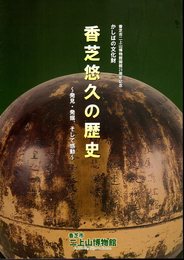 香芝悠久の歴史－発見・発掘、そして感動