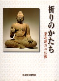 特別展　祈りのかたち－東北地方の仏像