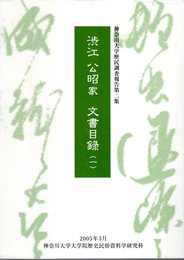 神奈川大学歴民調査報告　渋江公昭家文書目録（一）