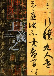 特別展　書聖　王羲之