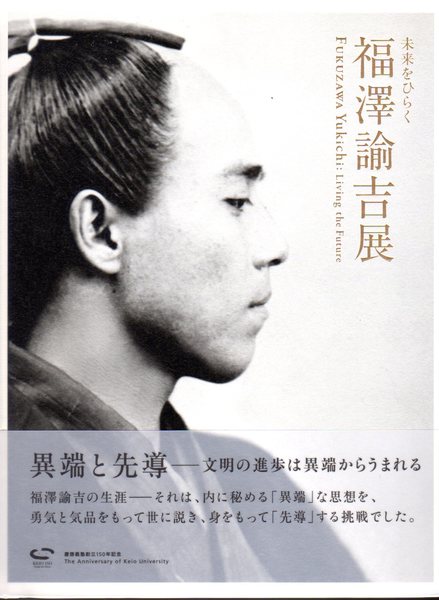 未来をひらく 福澤諭吉展 慶應義塾 東京国立博物館 福岡市美術館 大阪市立美術館 古本 中古本 古書籍の通販は 日本の古本屋 日本の古本屋