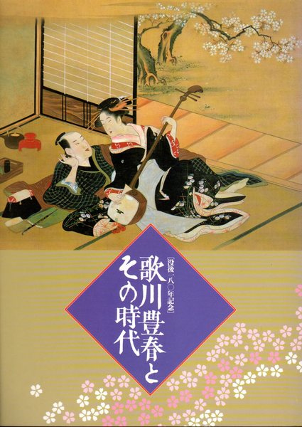 没後一八 年記念 歌川豊春とその時代 浮世絵太田記念美術館 氷川書房 古本 中古本 古書籍の通販は 日本の古本屋 日本の古本屋 没後一八 年記念 歌川豊春とその時代 浮世絵太田記念美術館 氷川書房 古本 中古本 古書籍の通販は 日本の古本屋 日本の古本屋