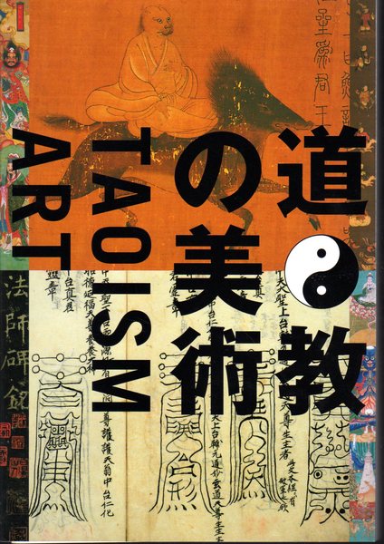 Taoism and the Arts of China　道教と中国の美術　洋書 Taoism and the Arts of China | Stephan Little | First edition