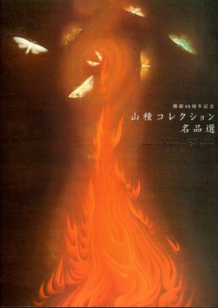 東北の近世陶磁(芹沢長介記念 東北陶磁文化館) / 氷川書房