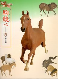 駒競べ－馬の晴れ姿