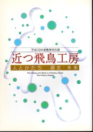 特別展　近つ飛鳥工房　人とかたち　過去・未来