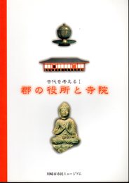 企画展　古代を考えるⅠ　郡の役所と寺院