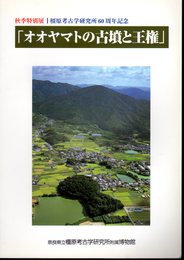 特別展　オオヤマトの古墳と王権