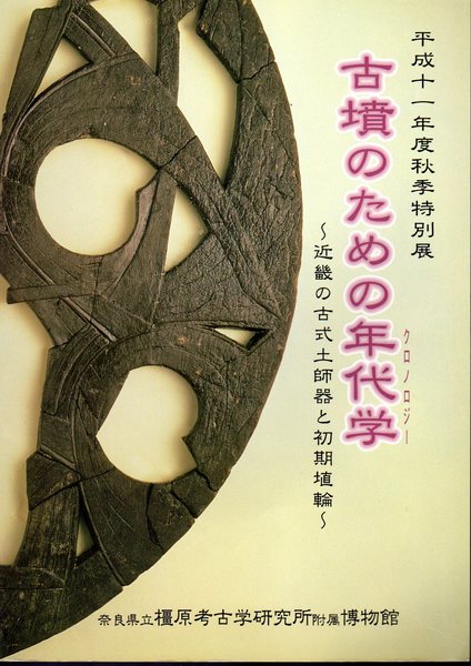 古式土師器の年代学 希少本