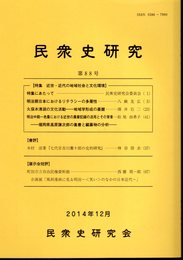 民衆史研究　第88号　特集　近世・近代の地域社会と文化環境