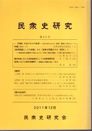 民衆史研究　第82号　特集・社会のなかの教育－近代日本における「教育」環境から考える