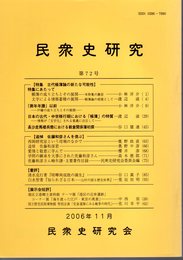 民衆史研究　第72号　特集・古代帳簿論の新たな可能性