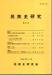 民衆史研究　第54号