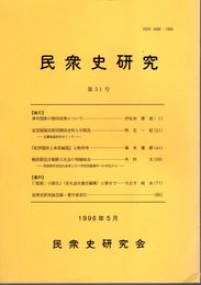 民衆史研究　第51号