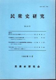 民衆史研究　第46号