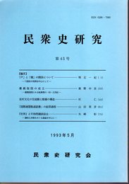 民衆史研究　第45号