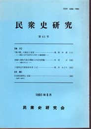 民衆史研究　第41号