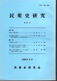 民衆史研究　第37号