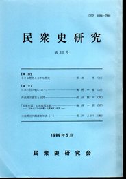 民衆史研究　第30号