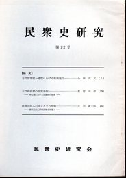 民衆史研究　第22号