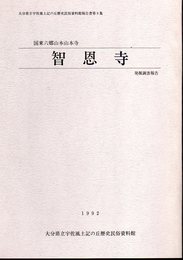 大分県立宇佐風土記の丘歴史民俗資料館報告書第9集　国東六郷山本山本寺　知恩寺　発掘調査報告