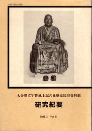 大分県立宇佐風土記の丘歴史民俗資料館研究紀要　Vol.6