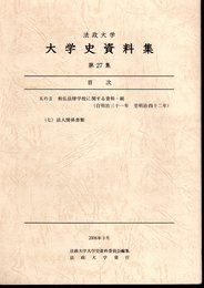 法政大学史資料集　第27集　五のⅡ　和仏法律学校に関する資料・続（自明治三十一年至明治四十二年）　（七）法人関係書類