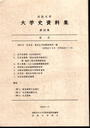 法政大学史資料集　第26集　四のⅡ　仏学会・東京仏学校関係資料・続（自明治十九年至明治四十二年）