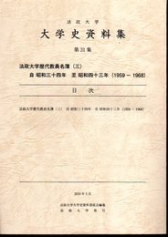 法政大学史資料集　第31集　法政大学歴代教員名簿(三）　自昭和三十四年至昭和四十三年