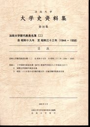 法政大学史資料集　第30集　法政大学歴代教員名簿（二）　自昭和一九年至昭和三十三年