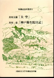 恒藤記念室叢書1　井川天籟「大空」　井川恭「神戸衛生院日記」