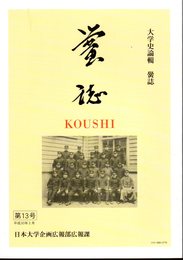 大学史論輯　黌誌　第13号