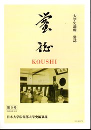 大学史論輯　黌誌　第9号