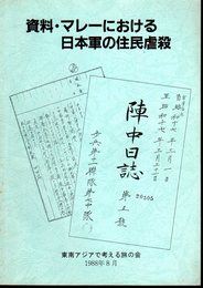 資料・マレーにおける日本軍の住民虐殺