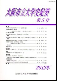 大阪市立大学史紀要　第5号