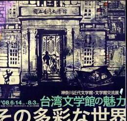 神奈川近代文学館・文学館交流展　台湾文学館の魅力　その多彩な世界（リーフレット）