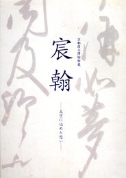 京都国立博物館蔵　宸翰－文字に込めた想い