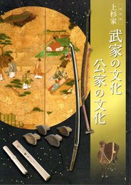 特別展　上杉家　武家の文化　公家の文化