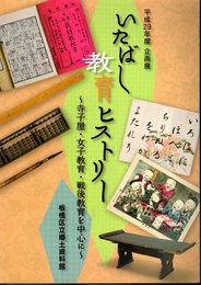 企画展　いたばし教育ヒストリー－寺子屋・女子教育・戦後教育を中心に